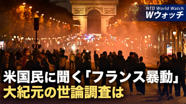 18：00 プレミア公開 | フランス暴動の背後に潜む要因米国に警鐘＝大紀元世論調 など｜NTD ワールドウォッチ（2026年10月26日）